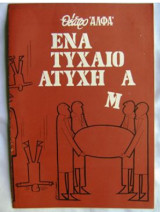 Ένα τυχαίο ατύχημα