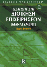 Εισαγωγή στην Διοίκηση επιχειρήσεων μάνατζμεντ