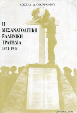Η μεσανατολίτικη ελληνική τραγωδία