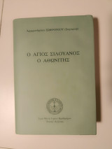 O Άγιος Σιλουανός ο Αθωνίτης