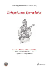 Πολεμούμε και Τραγουδούμε: Βαγγέλης Ζαχ. Δοξαστάκης - Αντάρτης του ΕΑΜ-ΕΛΑΣ Χερσονήσου Ηρακλείου