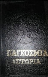 Παγκόσμια Ιστορία από την Ακαδημία Επιστημών της ΕΣΣΔ ...