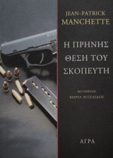 Η πρηνής θέση του σκοπευτή
