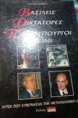 Ελληνες βασιλεις-δικτατορες-πρωθυπουργοι 1945-1995