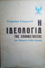 Η ιδεολογια της επαναστασεως
