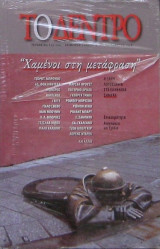 Το Δέντρο (Τεύχος 173-174)