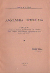 Λαογραφικά σημειώματα