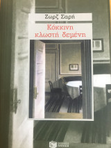 Κόκκινη κλωστή δεμένη