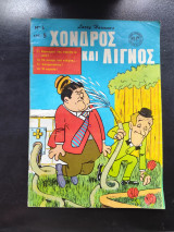 Χονδρός και λιγνός τεύχος 6