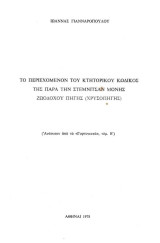 Το περιεχόμενον του κτητορικού κώδικος της παρά την Στεμνίτσαν Μονής Ζωοδόχου Πηγής Χρυσοπηγής