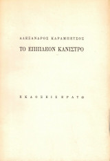 Το επιπλέον κάνιστρο