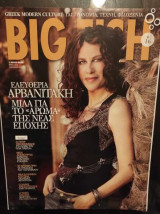 Big Fish Ελευθερια Αρβανιτακη