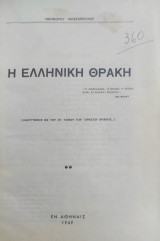 Η Ελληνική Θράκη / Νικηφόρου Μοσχόπουλου (1949)