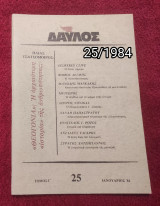 Δαυλός - Τεύχος 25 / 1984