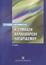 Η σύμβαση αλληλόχρεου λογαριασμού (2η έκδ.)