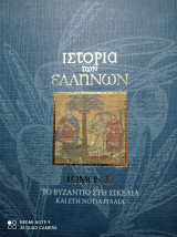 Ιστορία των Ελλήνων Τόμος 22
