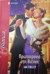 Πρωτοχρονιά στη Βιέννη Άρλεκιν Bianca No 1136