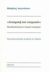 Ανατροπή των εκτροπών: Μια άλλη διάσταση των ιστορικών καταγραφών: Ένας ύμνος στη φύση, τη ζωή και τον άνθρωπο