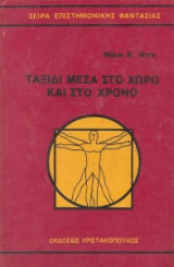 Ταξίδι μέσα στο χώρο και στο χρόνο