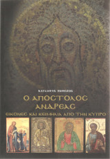 "Apostolos" Andreas
