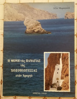 Η Μόνη της Παναγίας της Χοζοβιώτισσας στην Αμοργό
