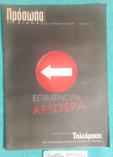 Πρόσωπα τ. 81 : 21ος Αιώνας – Επιμένουν… Αριστερά