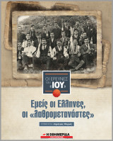 Οι έρευνες του "ιου" - τευχ. Εμείς οι Έλληνες οι Λαθρομετανάστες"