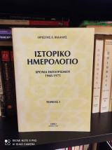 Ιστορικό ημερολόγιο: Χρονιά εκπατρισμού: 1968-1975