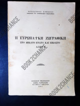 Η ευρωπαϊκή ζωγραφική στον 19ο και 20ο αιώνα