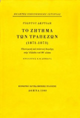 ΤΟ ΖΗΤΗΜΑ ΤΩΝ ΤΡΑΠΕΖΩΝ 1871-1873 (ΒΙΒΛΙΟΔΕΤΗΜΕΝΗ ΕΚΔΟΣΗ)