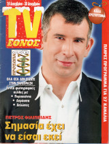 Περιοδικό TV Έθνος τεύχος 399