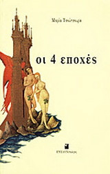 Οι 4 εποχές