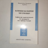 Κατήχηση και βάπτιση των ενηλίκωνβα: Συμβολή στην ποιμαντική διακονία των προσερχομένων στην ορθόδοξη εκκλησία