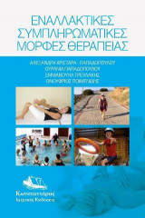 Εναλλακτικές συμπληρωματικές μορφές θεραπείας