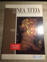 Νέα Υγεία