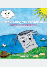 Μη κλαις τενεκεδούλα