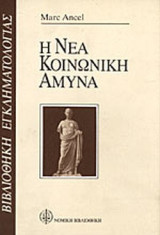 Η ΝΕΑ ΚΟΙΝΩΝΙΚΗ ΑΜΥΝΑ