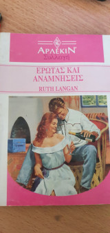 Έρωτας και αναμνήσεις