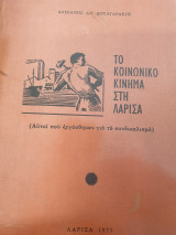 Το κοινωνικό κίνημα στη Λάρισα