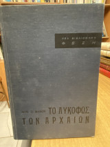 Το λυκόφως των αρχαίων (Τρεις τελευταίοι Έλληνες)