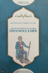 Η ζωή και τα ποιήματα ενός δερβίση - Γιουνούς Εμρέ