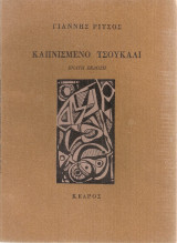 Καπνισμένο τσουκάλι