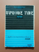 Παράνομος τύπος κατοχής (1941-1944).