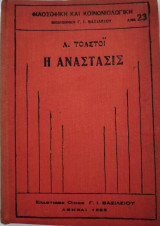 Η Ανάστασις