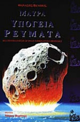ΜΑΥΡΑ ΥΠΟΓΕΙΑ ΡΕΥΜΑΤΑ