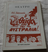 Ο θείος από την Αυστραλία