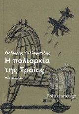 Η ΠΟΛΙΟΡΚΙΑ ΤΗΣ ΤΡΟΙΑΣ