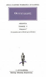ΘΟΥΚΥΔΙΔΗΣ: ΑΠΑΝΤΑ (ΤΡΙΤΟΣ ΤΟΜΟΣ)