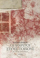 Οι ψίθυροι στους τοίχους
