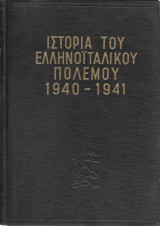 Ιστορία του Ελληνοϊταλικού Πολέμου 1940-1941